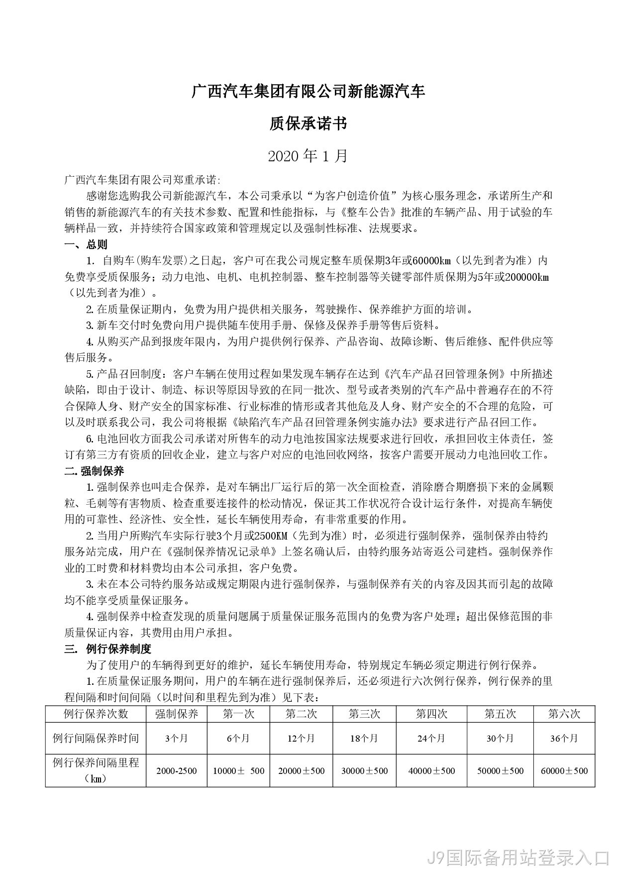J9国际备用站登录入口新能源汽车售后服务公开承诺书（修订版）-001.jpg