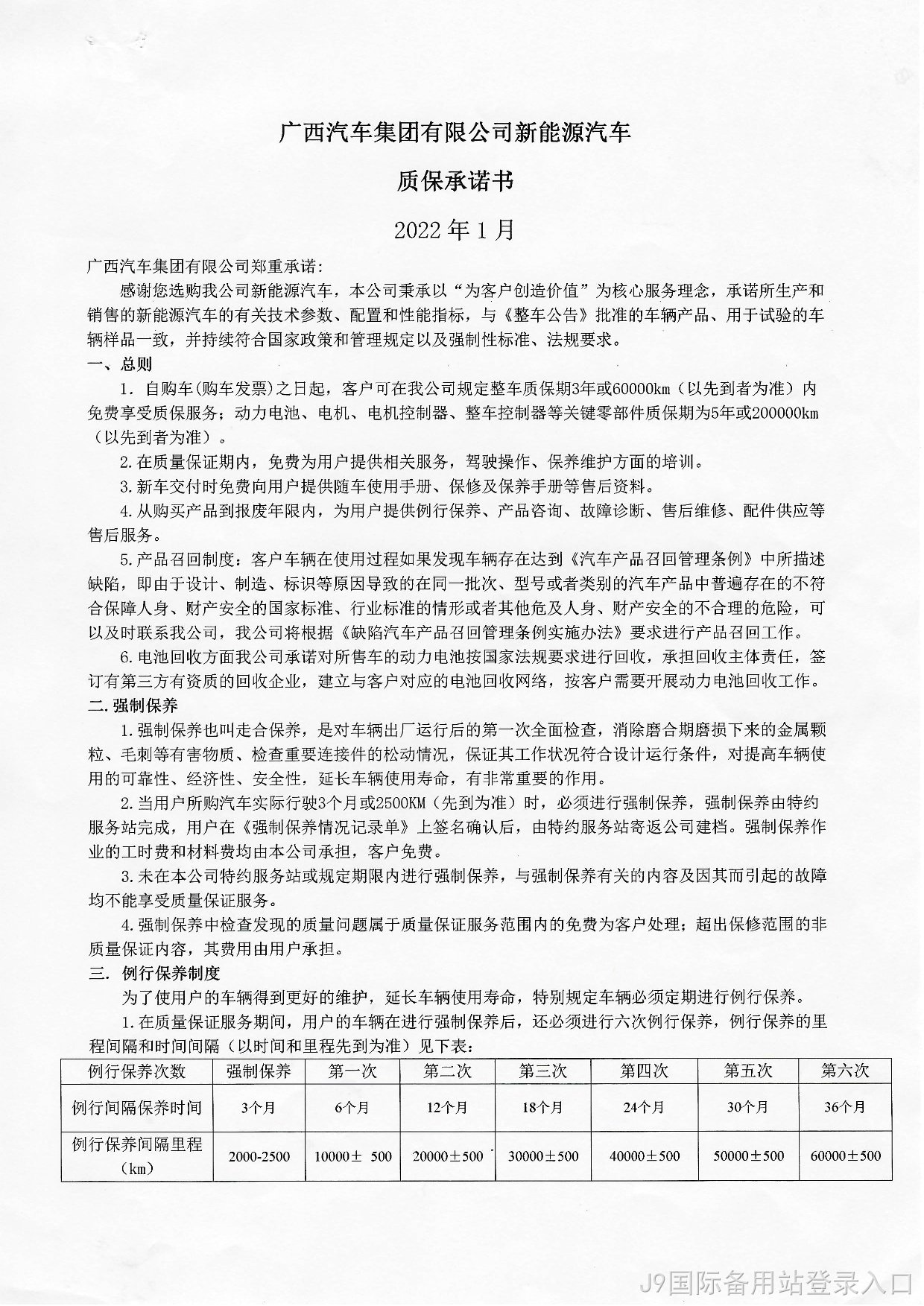 J9国际备用站登录入口新能源汽车质保承诺书2022年-001.jpg