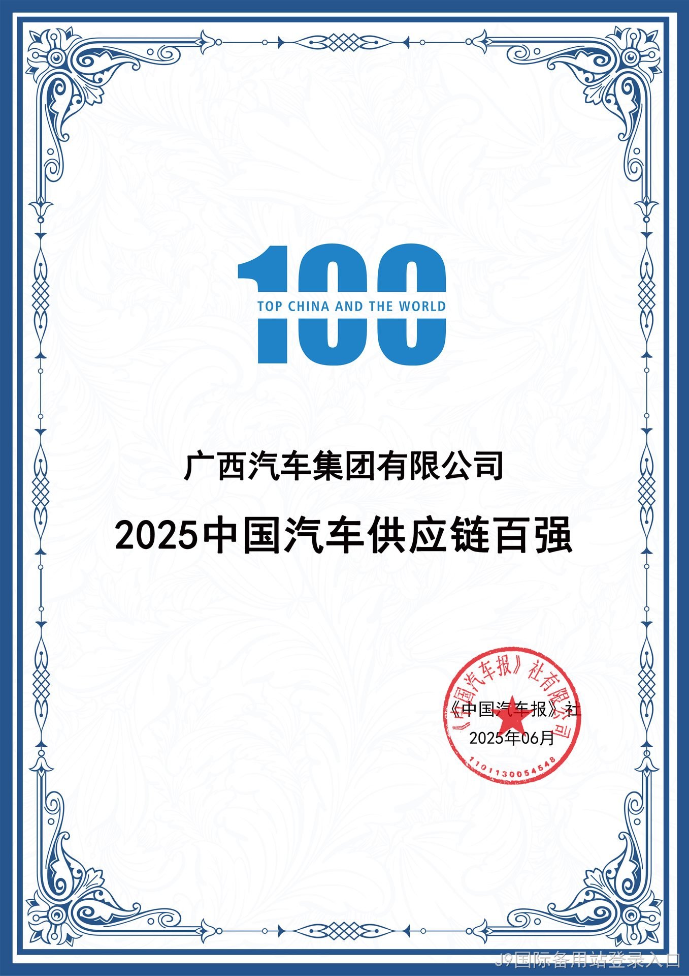 中国汽车供应链百强证书.jpg